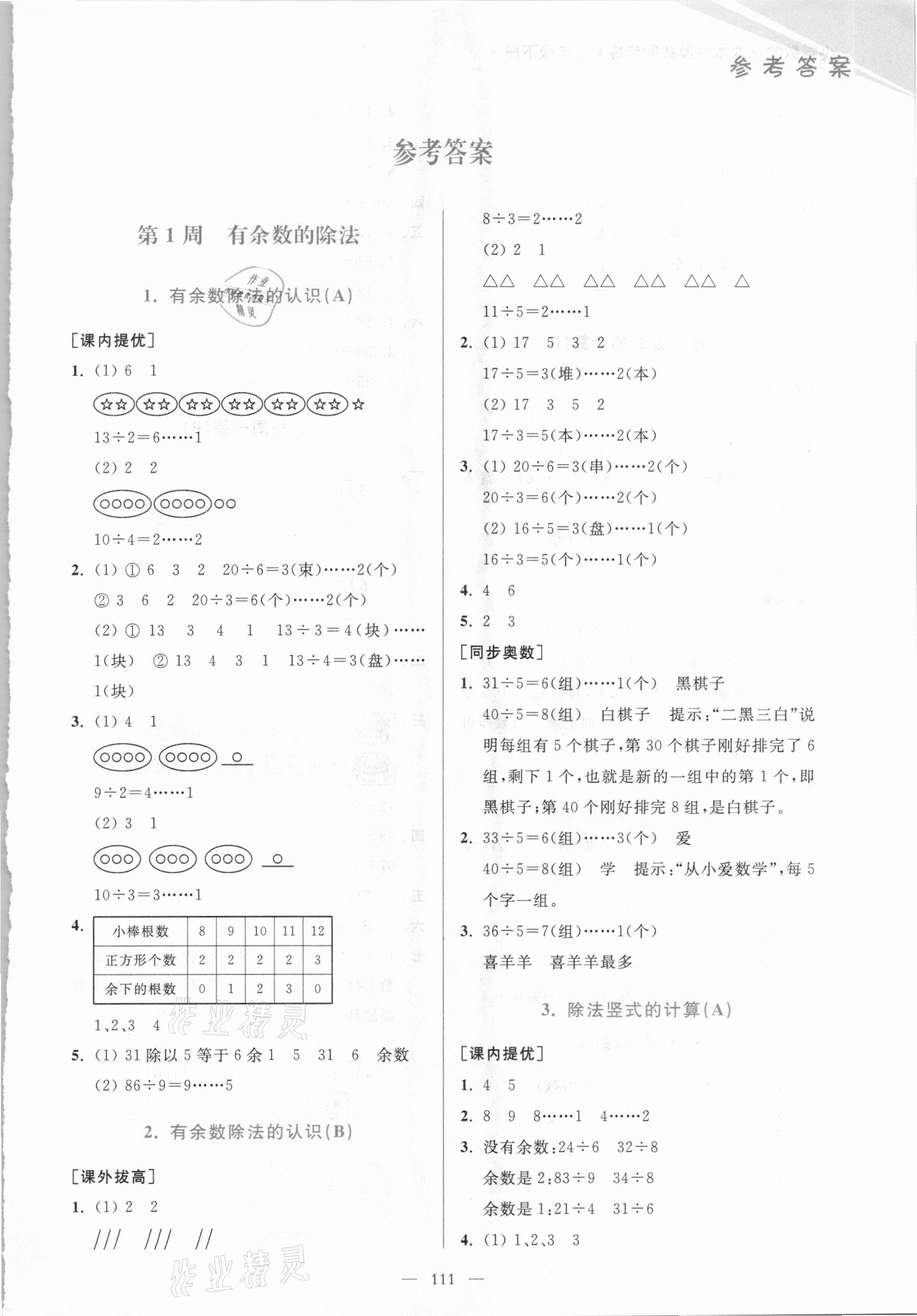 2021年小學(xué)數(shù)學(xué)從課本到奧數(shù)同步練二年級下冊江蘇版雙色版 第1頁