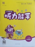 2021年通城学典小学英语听力能手六年级下册译林版