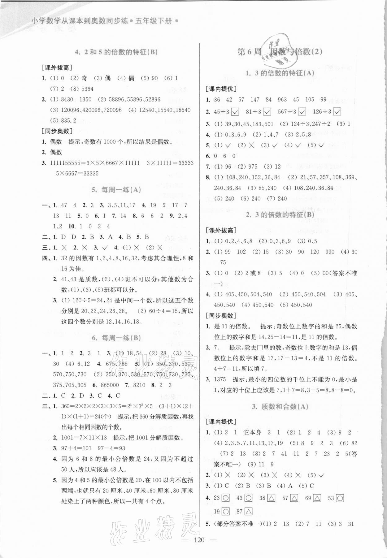 2021年小學(xué)數(shù)學(xué)從課本到奧數(shù)同步練五年級下冊江蘇版雙色版 第6頁