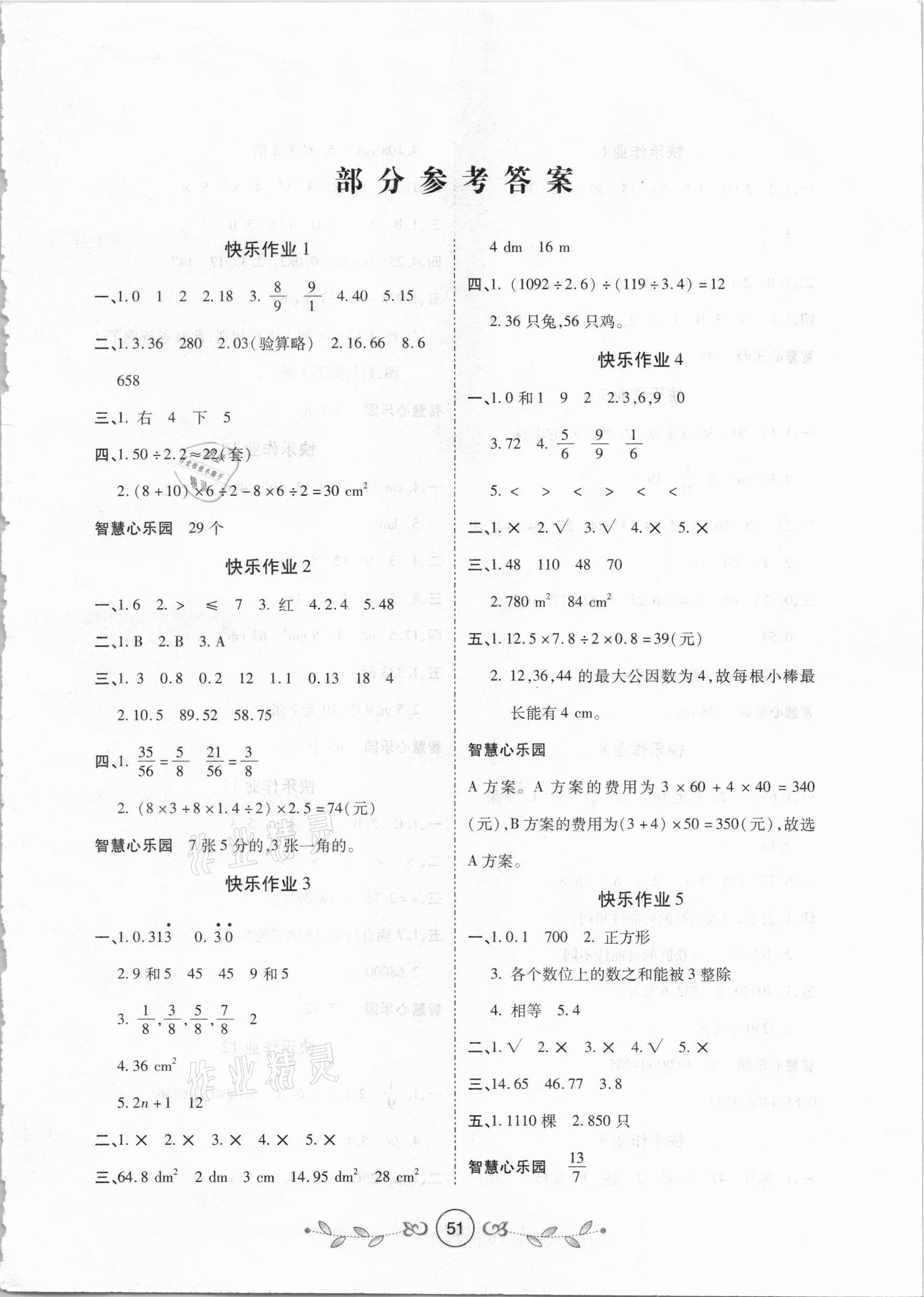 2021年書香天博寒假作業(yè)五年級(jí)數(shù)學(xué)北師大版西安出版社 第1頁(yè)