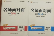 2021年名師面對面滿分特訓(xùn)方案七年級數(shù)學(xué)下冊人教版