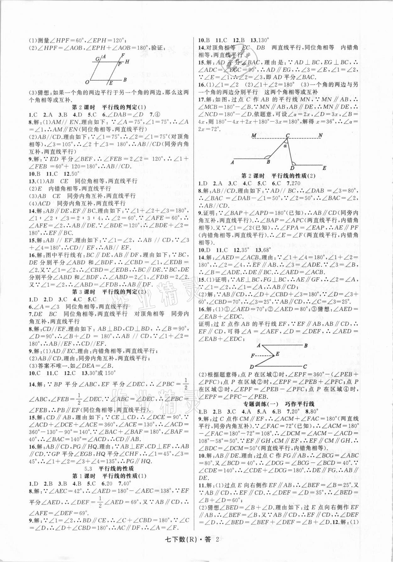 2021年名師面對面滿分特訓方案七年級數(shù)學下冊人教版 第2頁