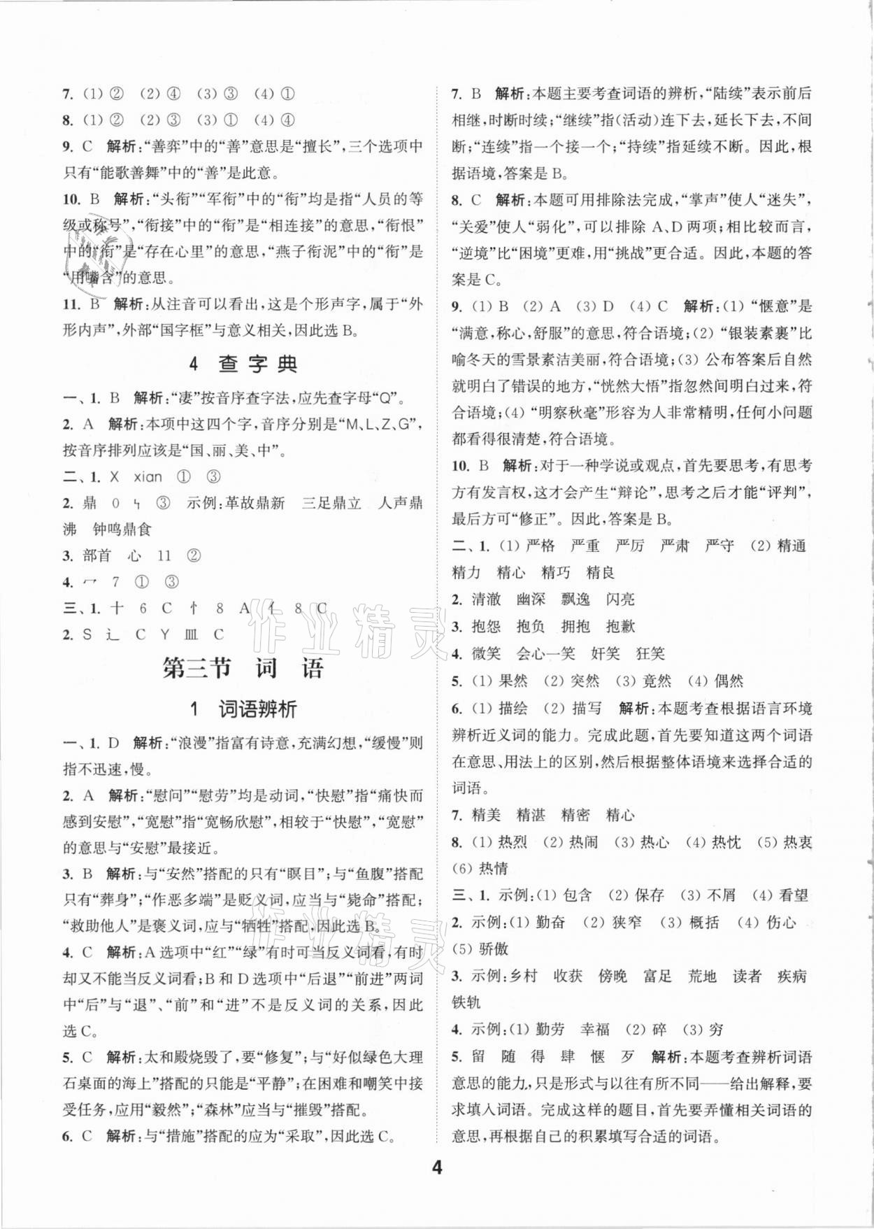 2021年通城學典小學畢業(yè)考試試題分類精粹語文 第4頁