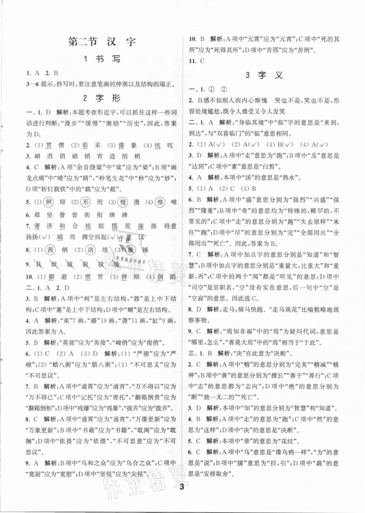 2021年通城學(xué)典小學(xué)畢業(yè)考試試題分類精粹語文 第3頁