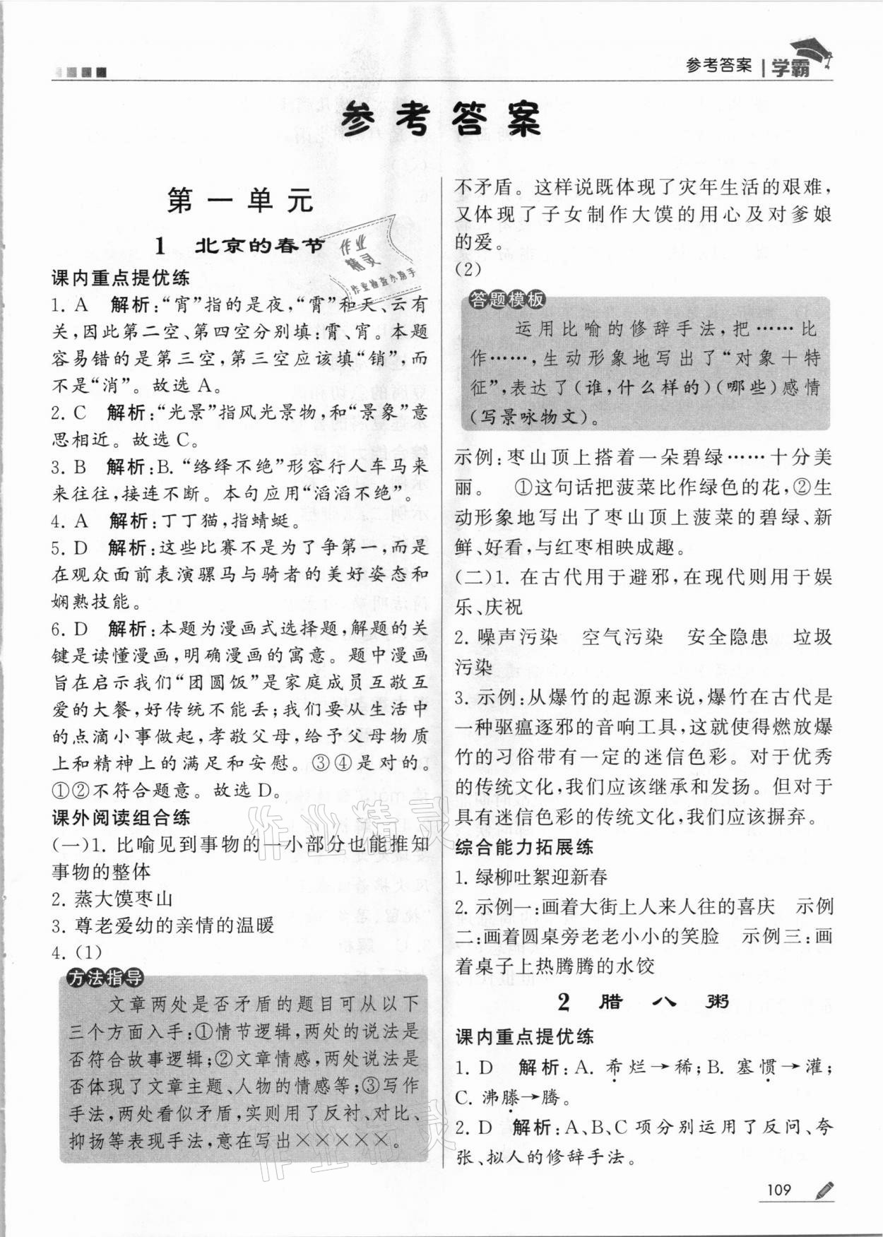 2021年喬木圖書學(xué)霸六年級語文下冊人教版 第1頁