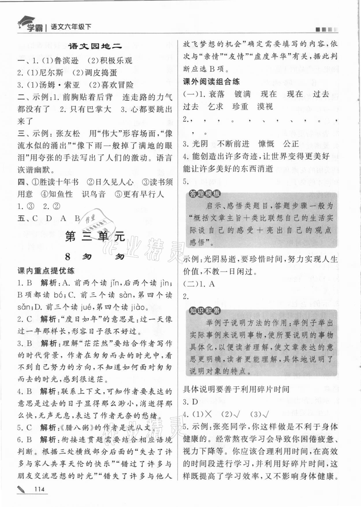 2021年喬木圖書學(xué)霸六年級語文下冊人教版 第6頁