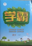 2021年喬木圖書學(xué)霸一年級(jí)語(yǔ)文下冊(cè)人教版