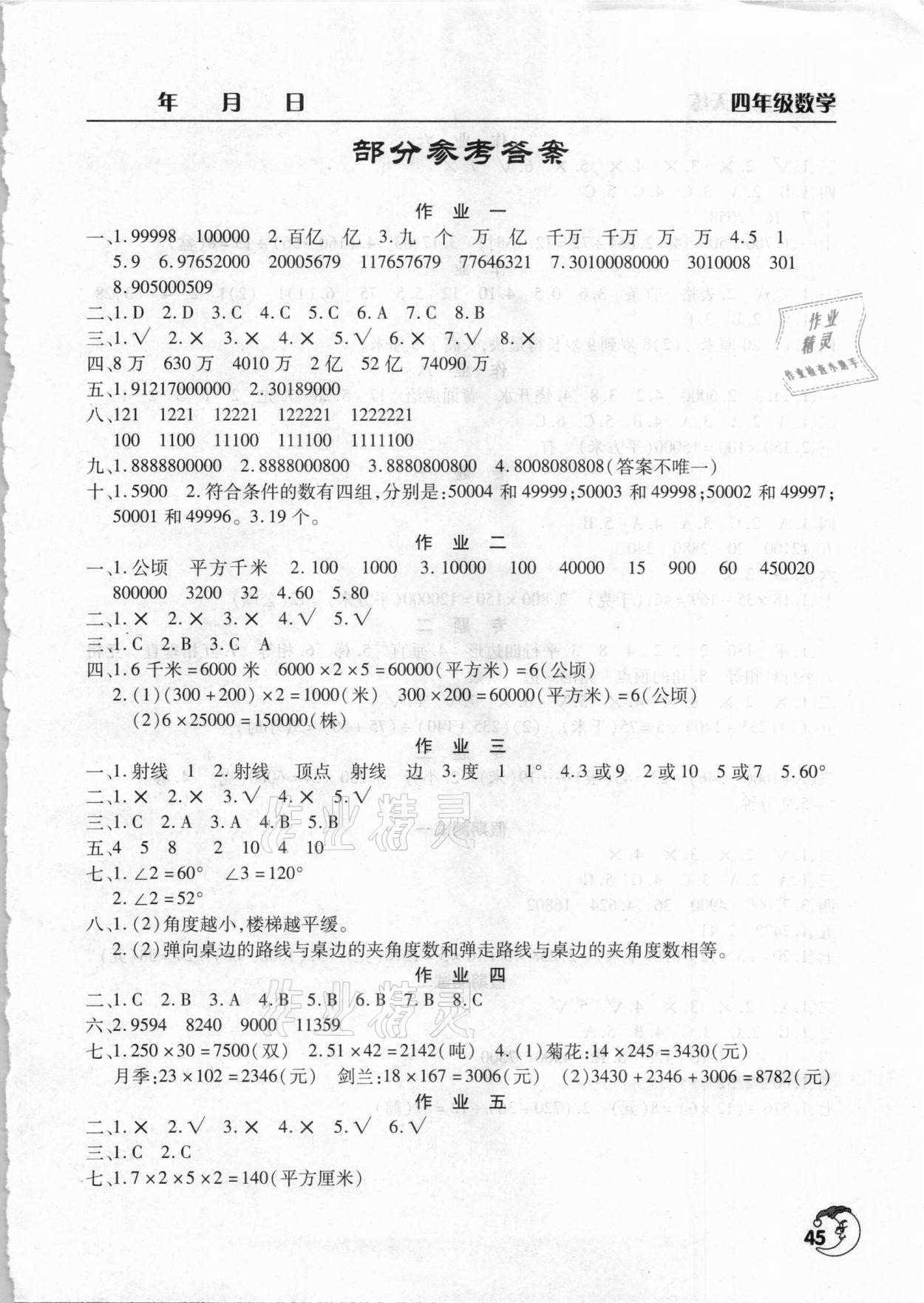 2021年寒假作业天天练四年级数学通用版文心出版社 第1页