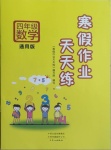 2021年寒假作業(yè)天天練四年級數學通用版文心出版社