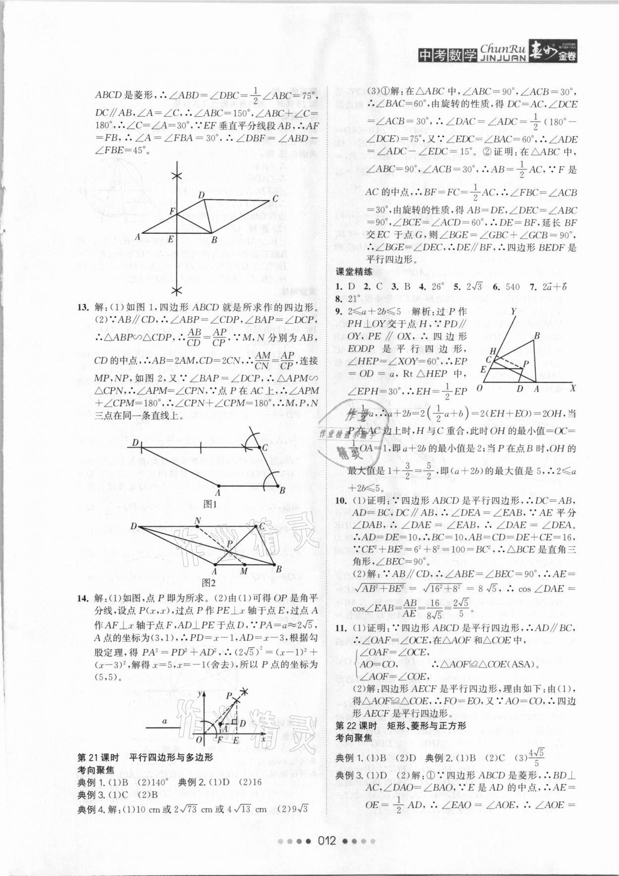 2021年春如金卷數(shù)學(xué)常州專版 參考答案第12頁