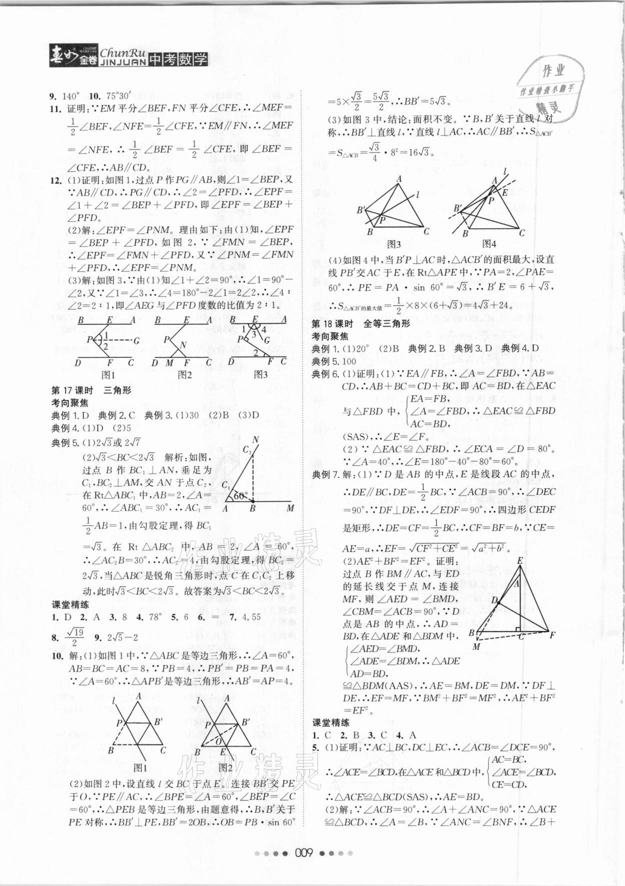 2021年春如金卷數(shù)學(xué)常州專版 參考答案第9頁(yè)