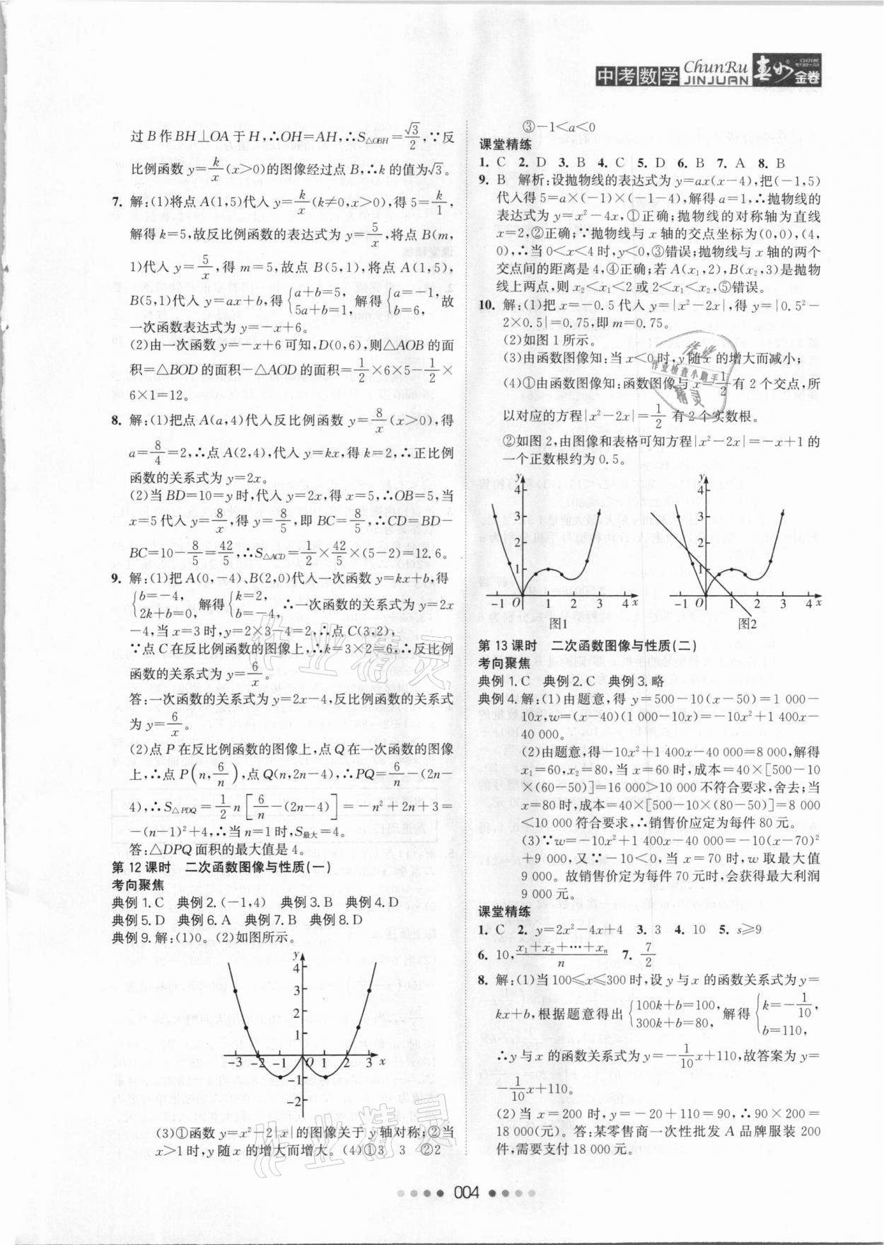 2021年春如金卷數(shù)學常州專版 參考答案第4頁