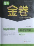 2021年春如金卷數學常州專版
