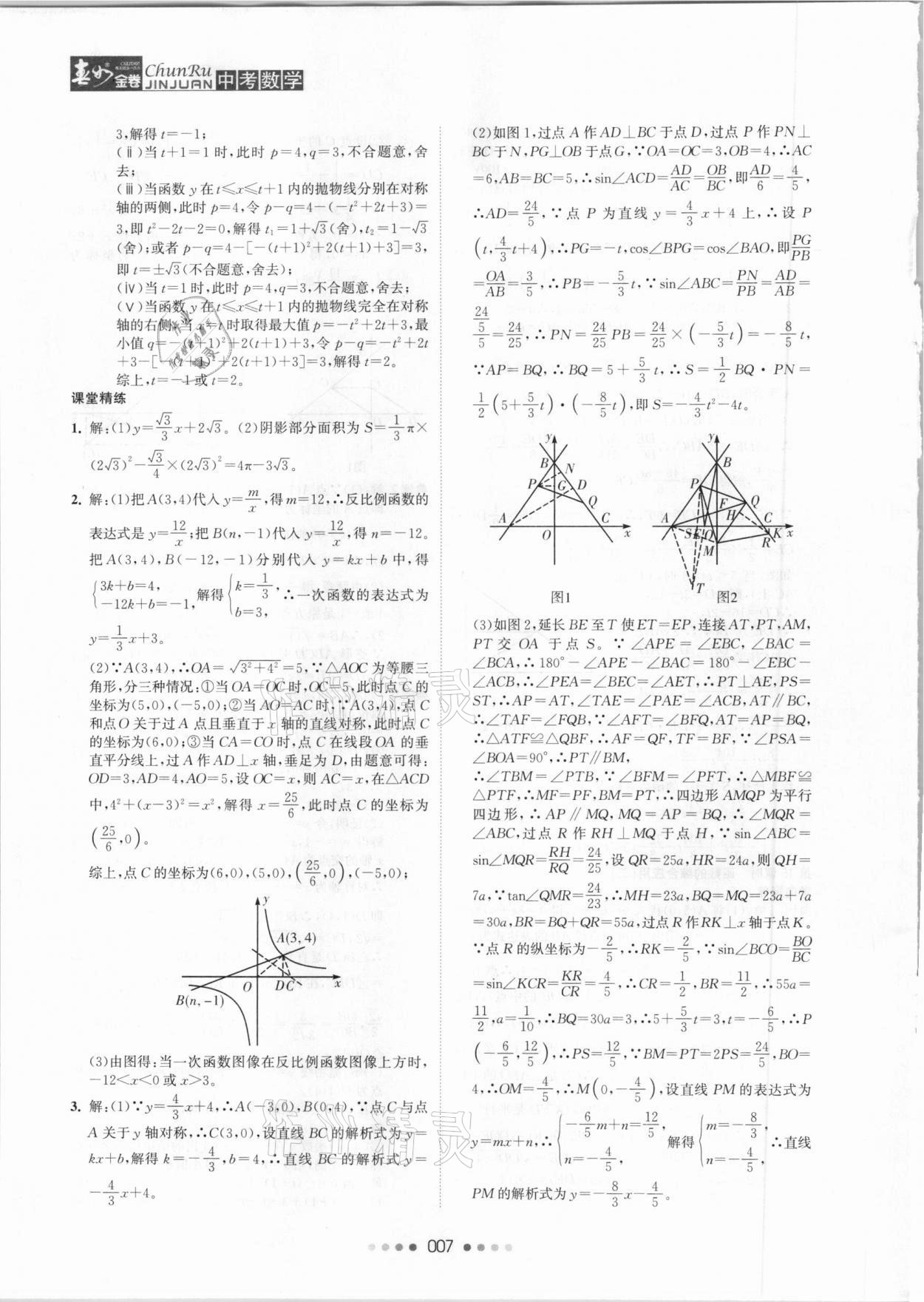 2021年春如金卷數學常州專版 參考答案第7頁