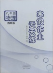 2021年寒假作業(yè)天天練八年級物理通用版文心出版社