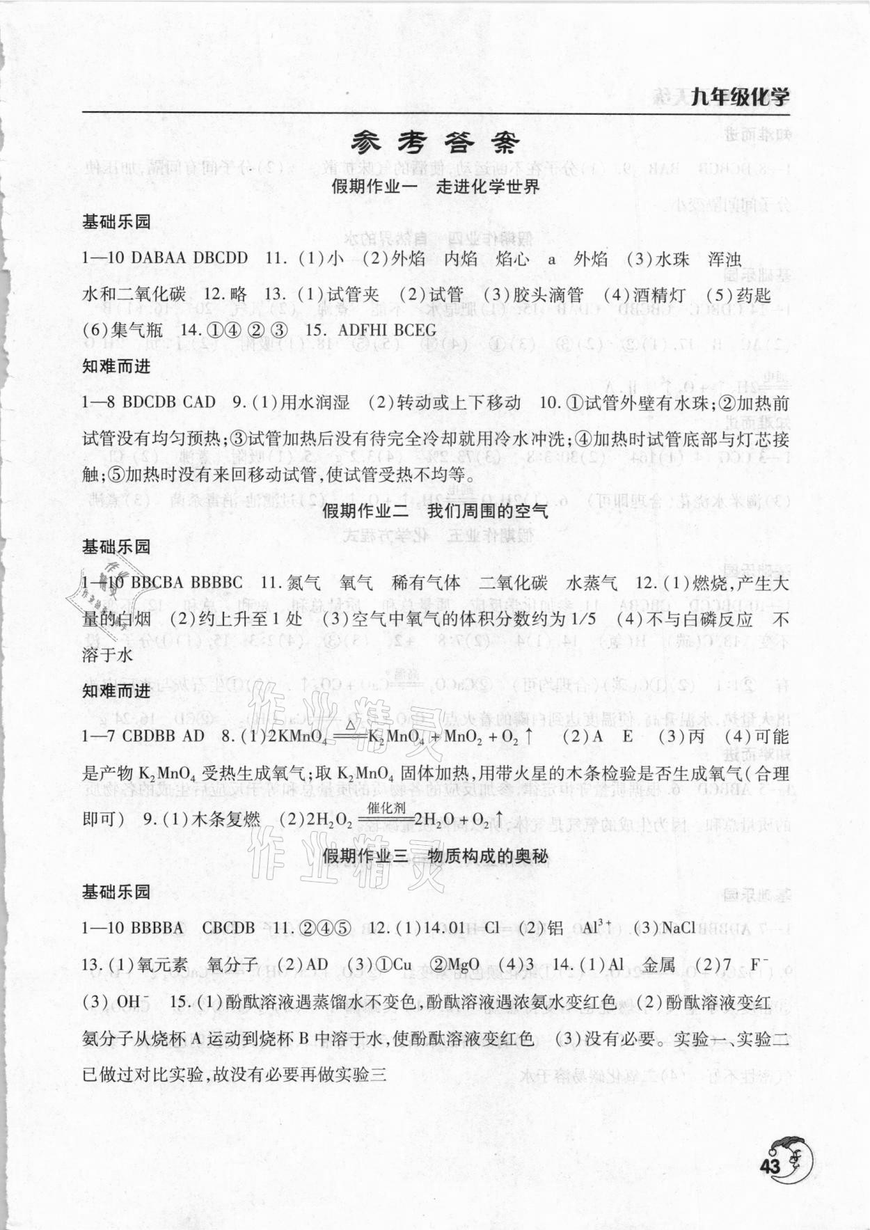 2021年寒假作业天天练九年级化学通用版文心出版社 第1页