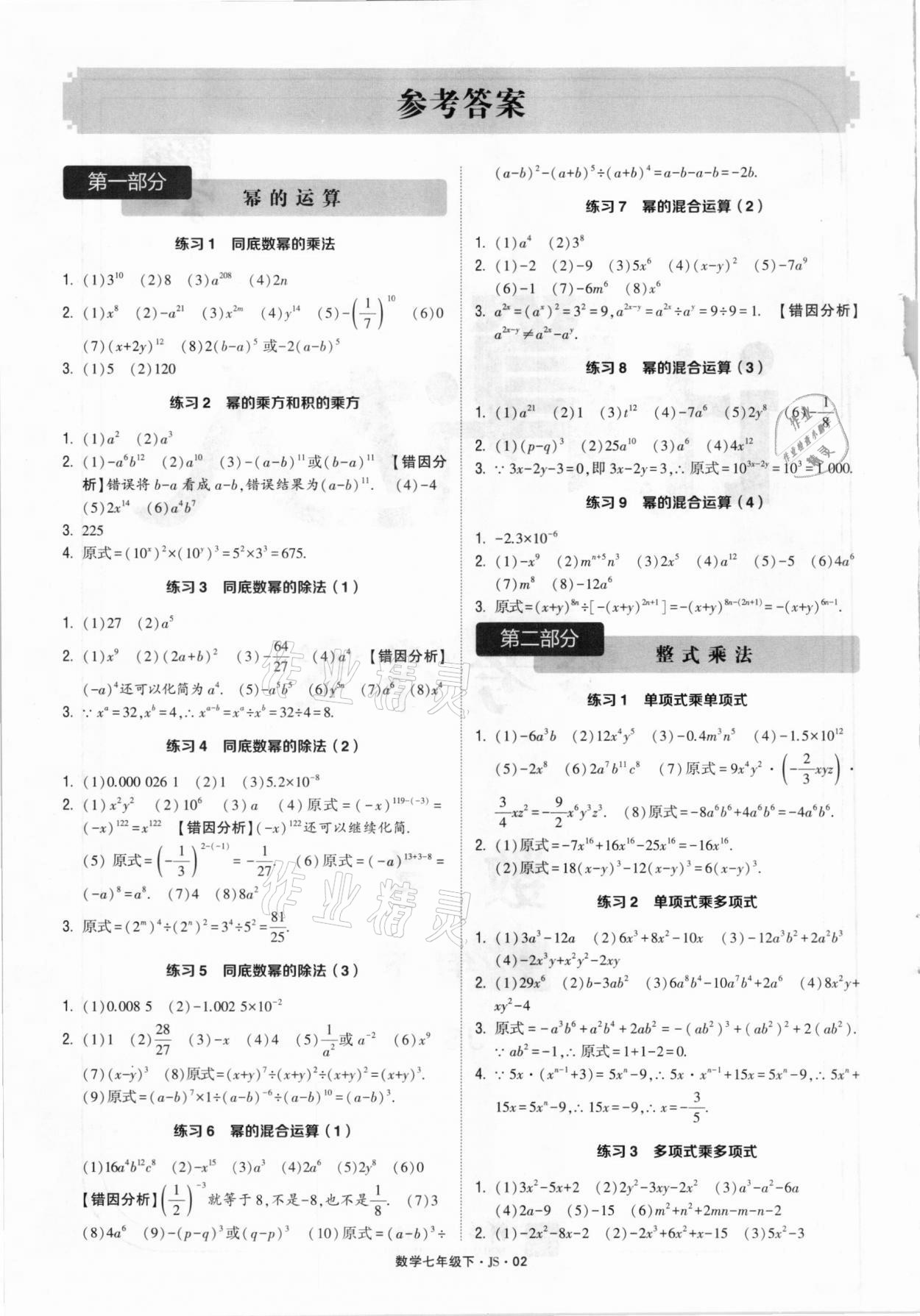 2021年經綸學典計算達人七年級數學下冊江蘇版 參考答案第1頁