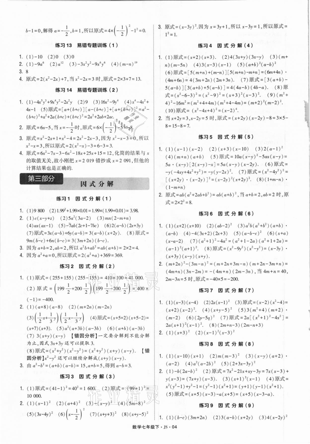 2021年经纶学典计算达人七年级数学下册江苏版&nbsp;参考答案第3页