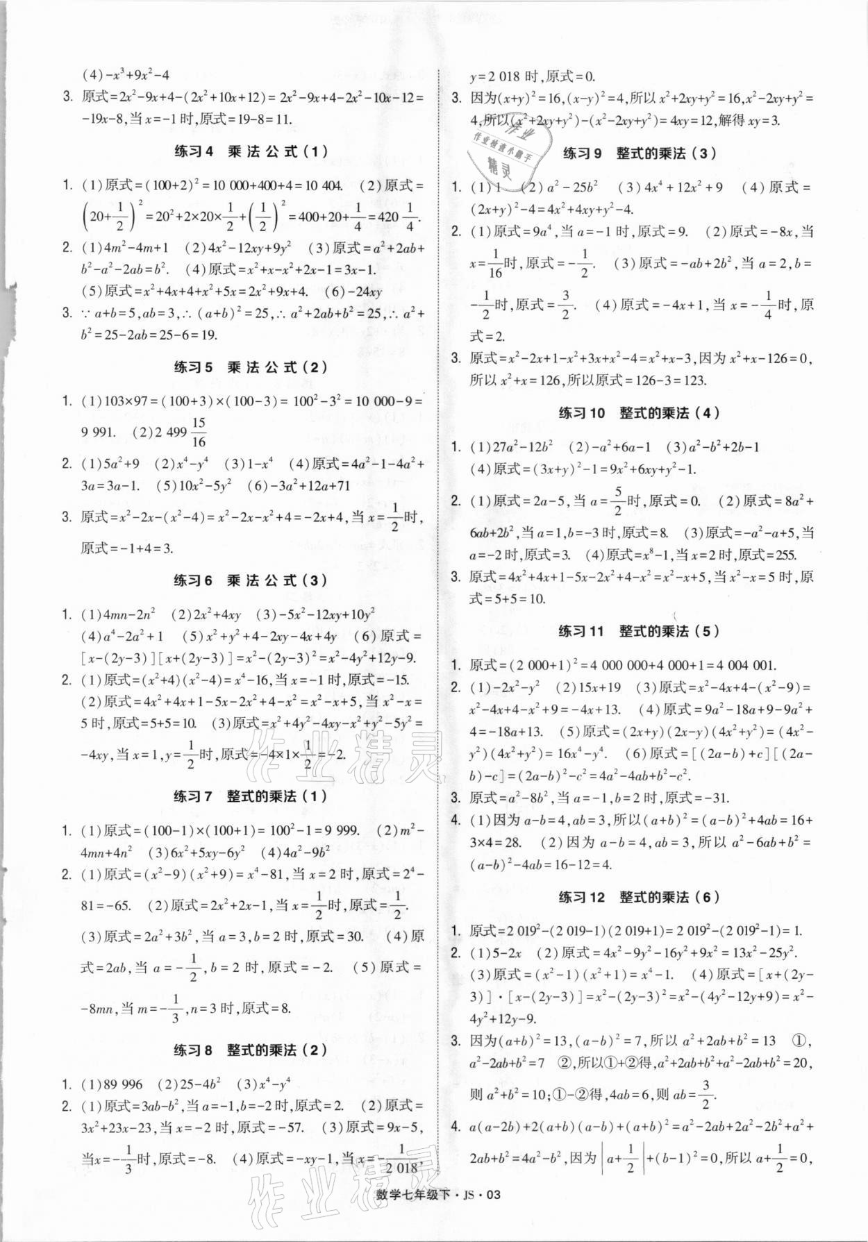 2021年经纶学典计算达人七年级数学下册江苏版 参考答案第2页