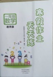 2021年寒假作業(yè)天天練一年級(jí)數(shù)學(xué)通用版文心出版社