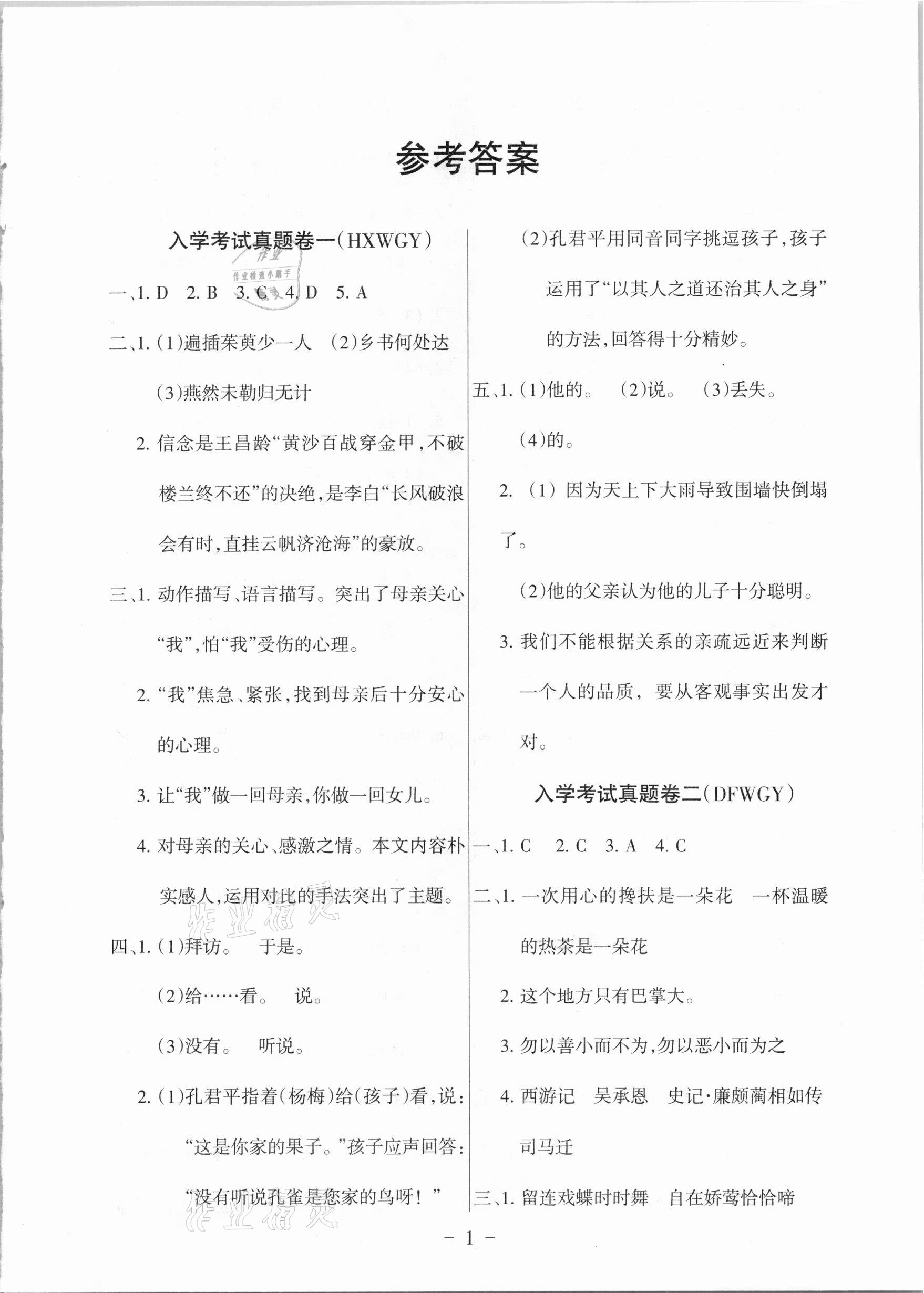 2021年洛陽小升初名校直通車語文 參考答案第1頁