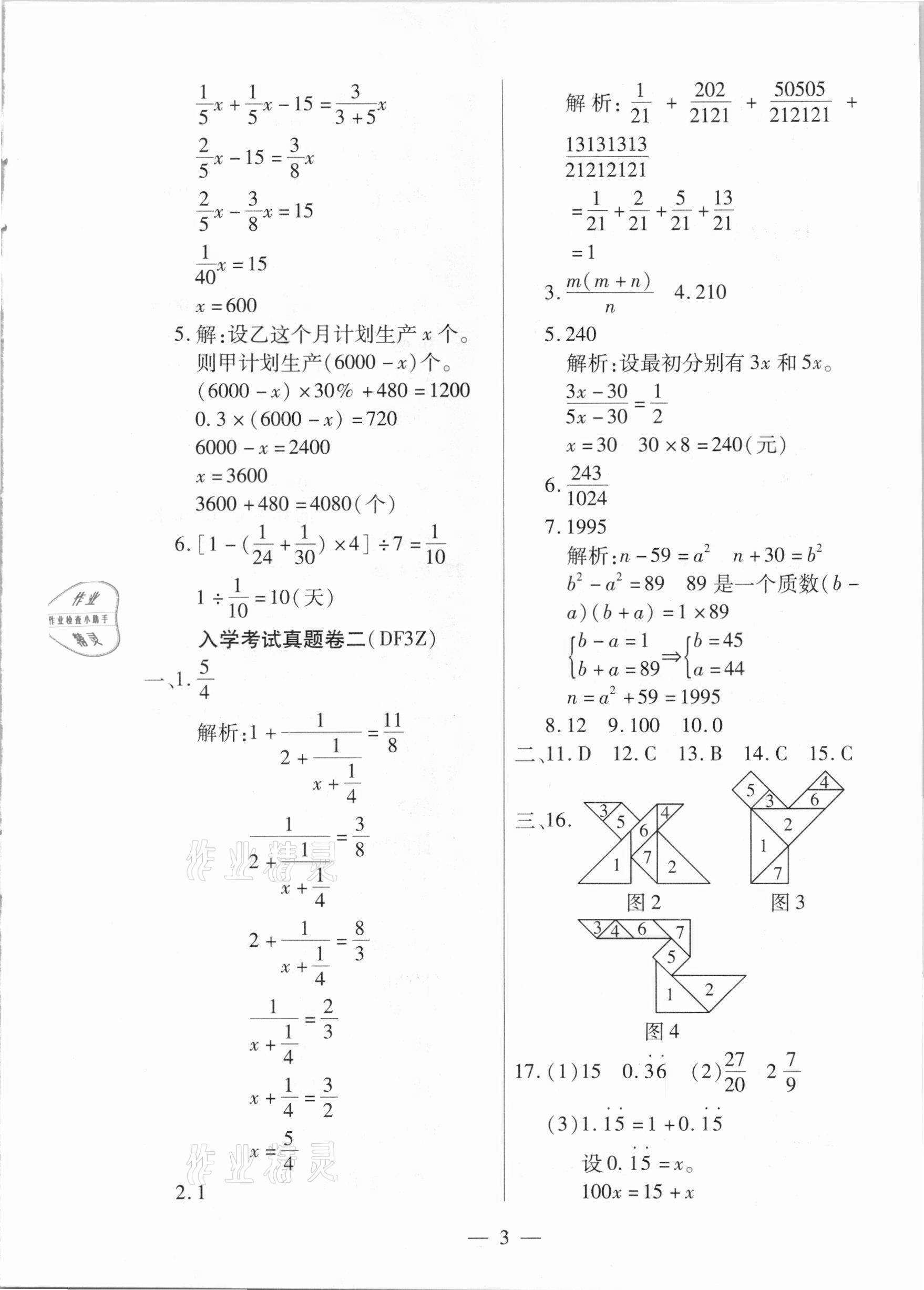 2021年洛陽小升初名校直通車數(shù)學 參考答案第3頁