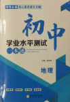 2021年初中學(xué)業(yè)水平測(cè)試一本通地理