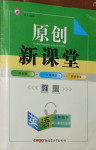 2021年原創(chuàng)新課堂七年級(jí)英語(yǔ)下冊(cè)人教版若水主編