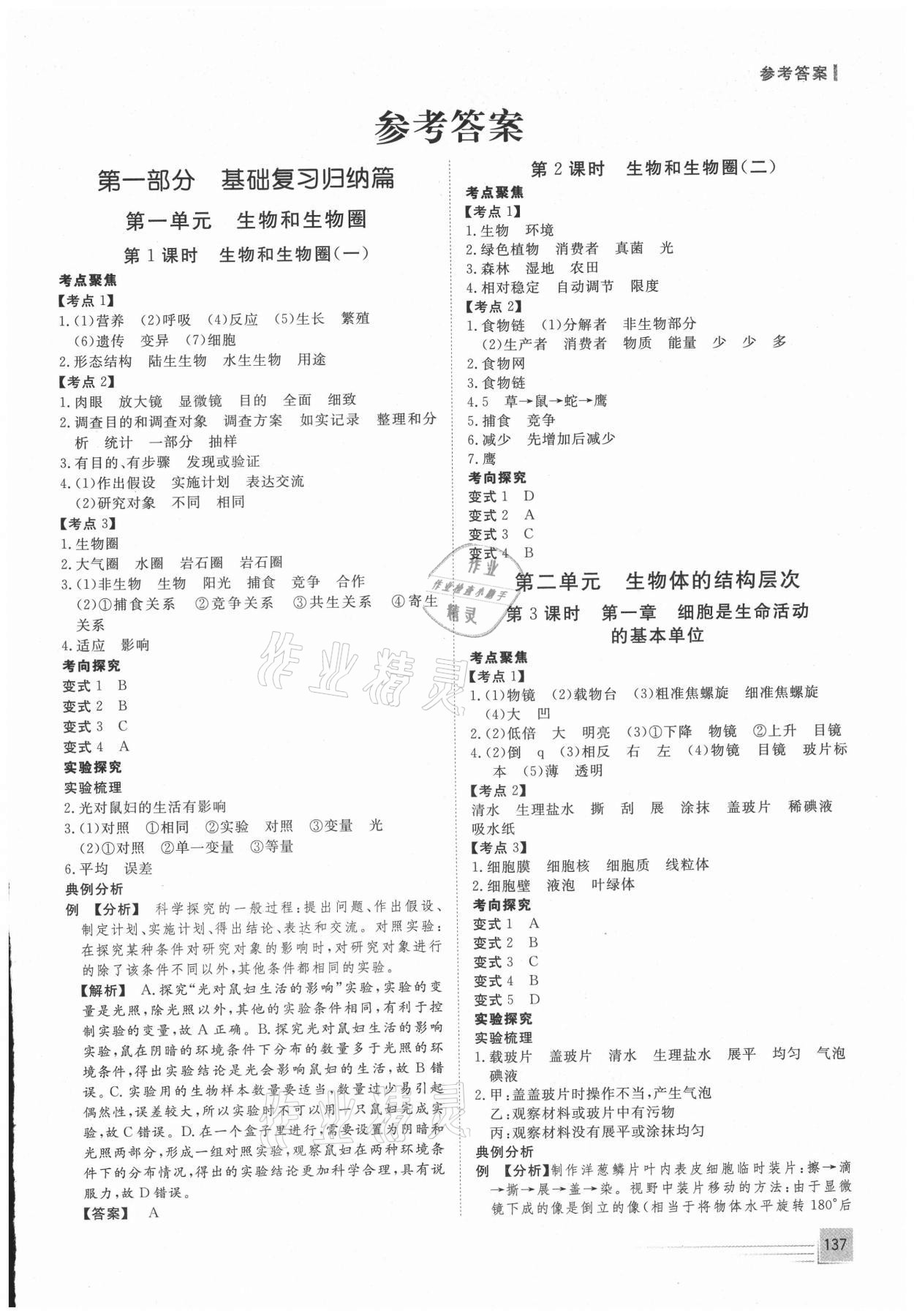 2021年致勝中考初中總復(fù)習(xí)指導(dǎo)用書生物 第1頁