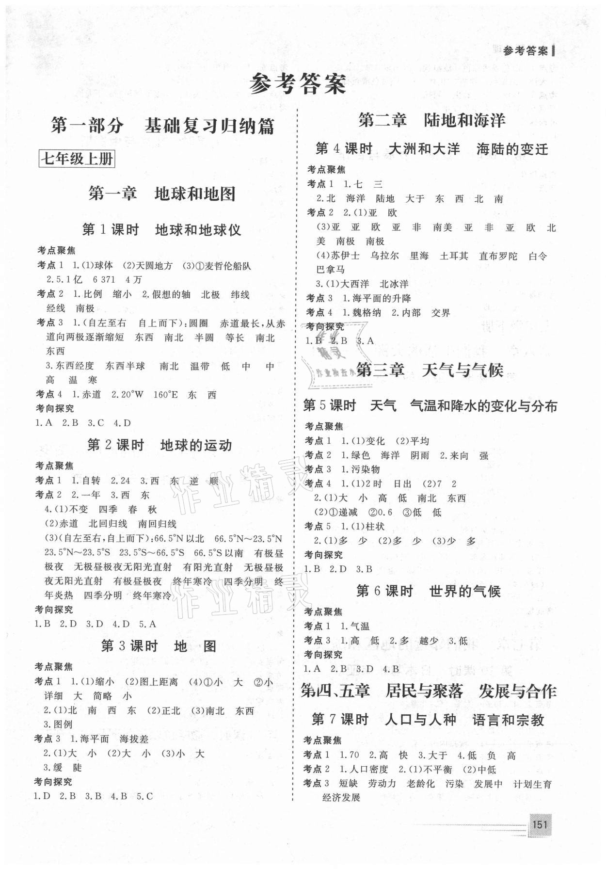 2021年致勝中考初中總復(fù)習(xí)指導(dǎo)用書地理 第1頁