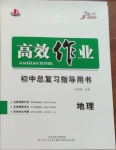 2021年致勝中考初中總復(fù)習(xí)指導(dǎo)用書地理