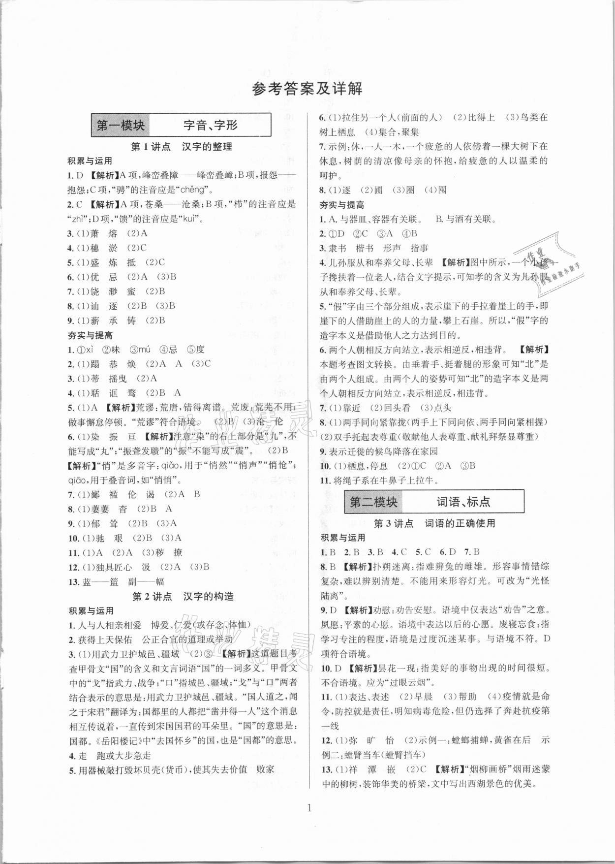 2021年全優方案中考捷徑語文 參考答案第1頁