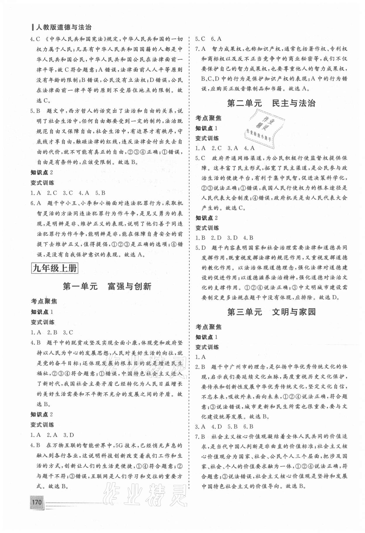 2021年致勝中考初中總復(fù)習(xí)指導(dǎo)用書(shū)道德與法治 第6頁(yè)