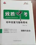 2021年致勝中考初中總復(fù)習(xí)指導(dǎo)用書道德與法治