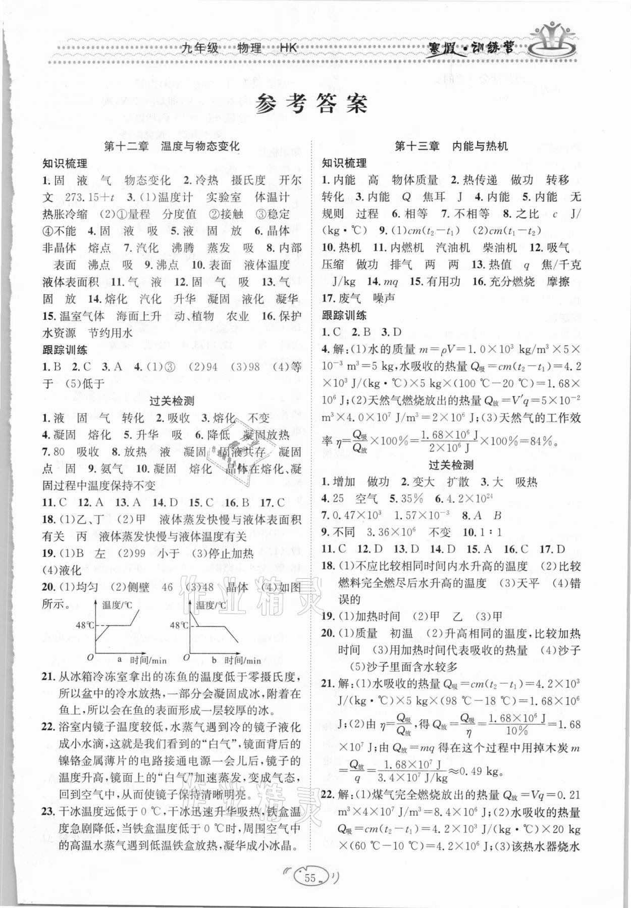 2021年寒假訓練營九年級物理滬科版合肥工業大學出版社 第1頁