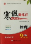 2021年寒假訓練營九年級物理滬科版合肥工業大學出版社