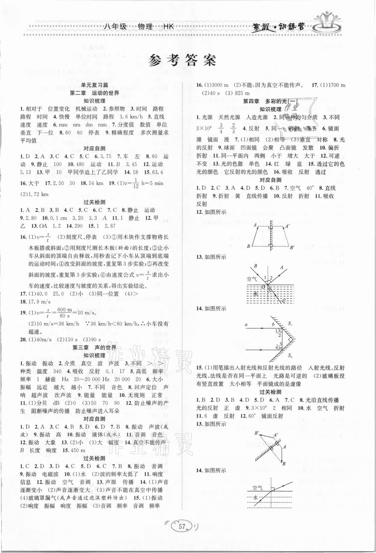 2021年寒假訓練營八年級物理滬科版合肥工業(yè)大學出版社 第1頁