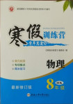 2021年寒假訓(xùn)練營八年級物理滬科版合肥工業(yè)大學(xué)出版社