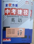 2021年全優方案中考捷徑英語