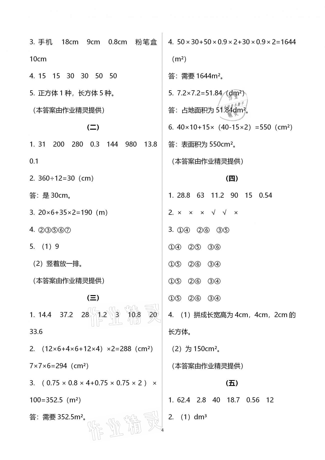 2021年同步練習(xí)五年級(jí)數(shù)學(xué)下冊(cè)人教版 浙江教育出版社 第4頁