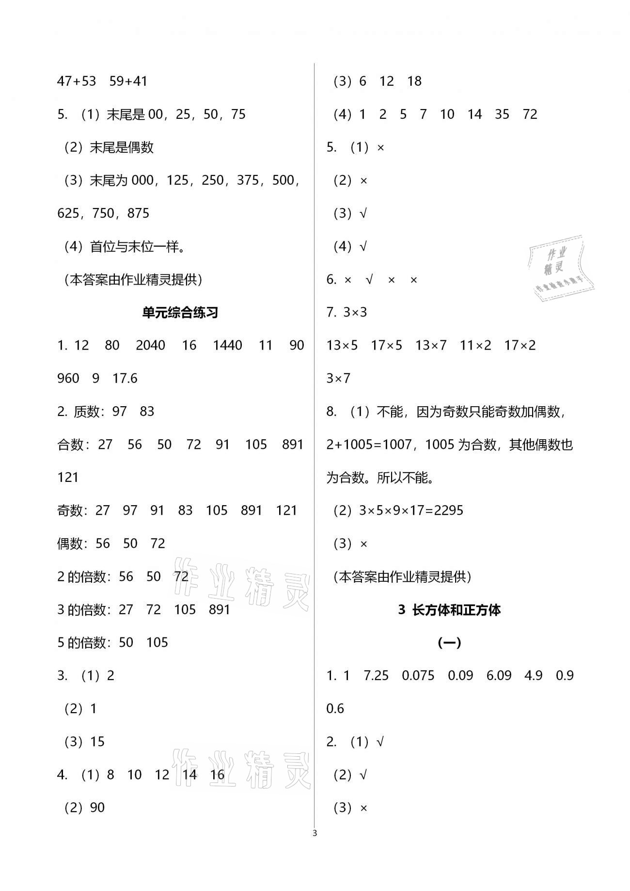 2021年同步练习五年级数学下册人教版 浙江教育出版社 第3页