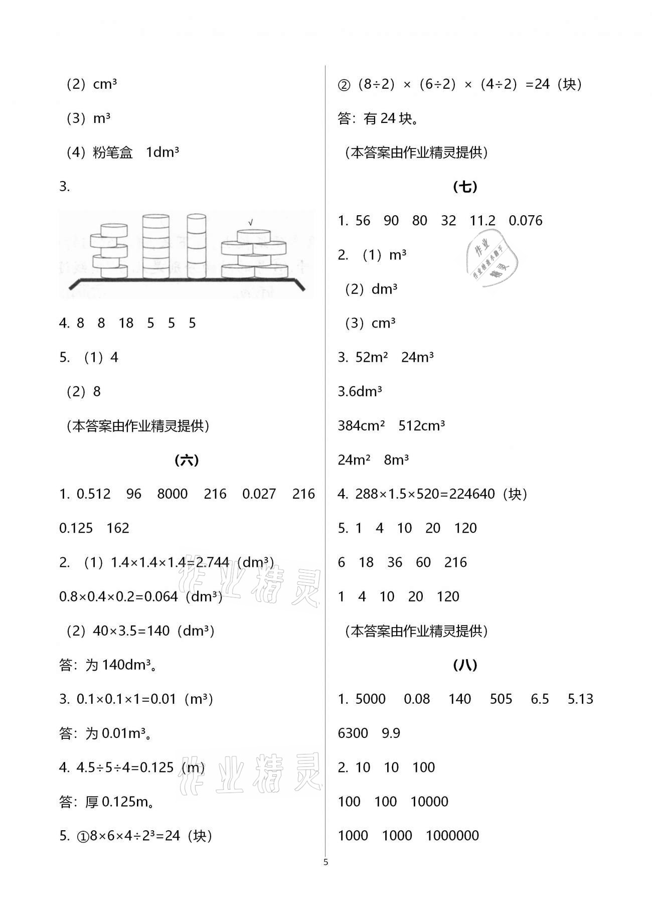 2021年同步练习五年级数学下册人教版 浙江教育出版社 第5页