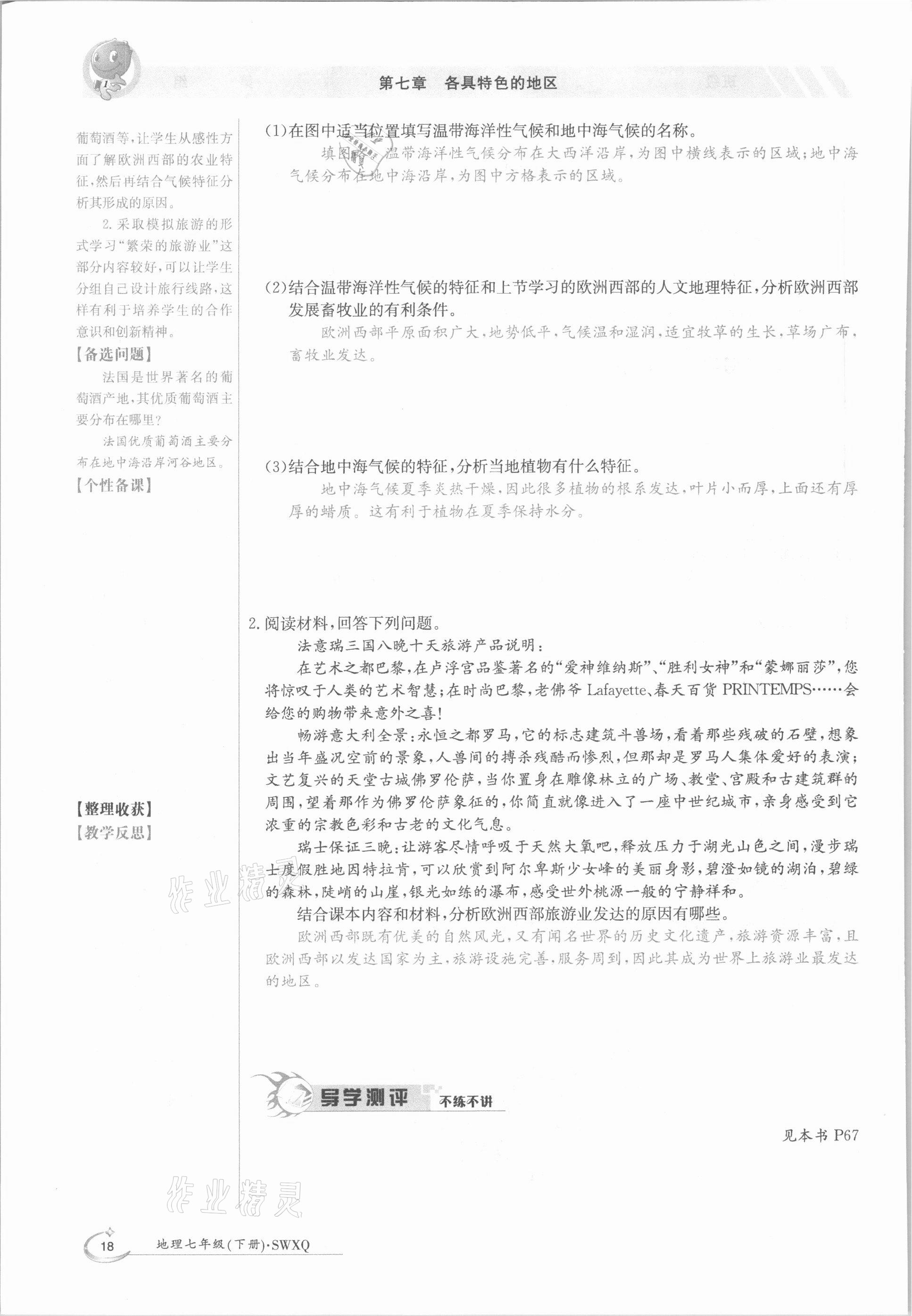 2021年金太陽導學案七年級地理下冊商務星球版 參考答案第18頁