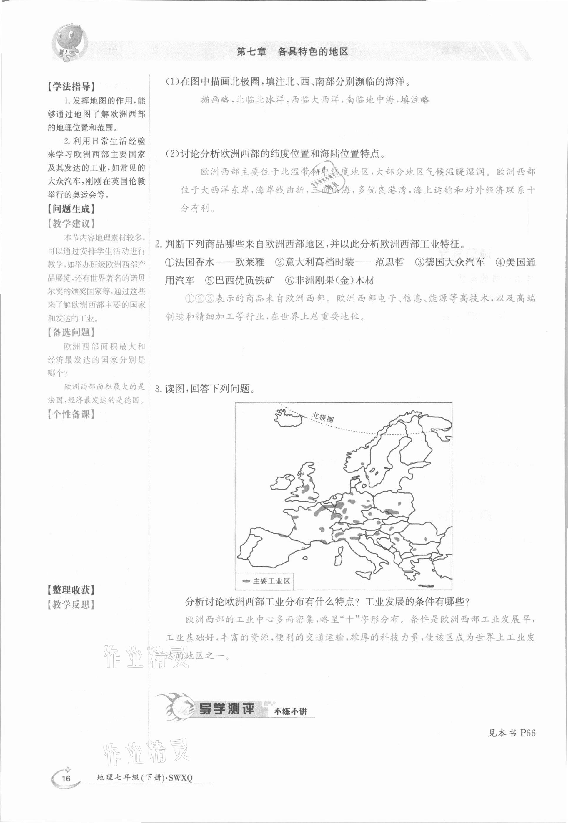 2021年金太陽導(dǎo)學(xué)案七年級(jí)地理下冊(cè)商務(wù)星球版 參考答案第16頁