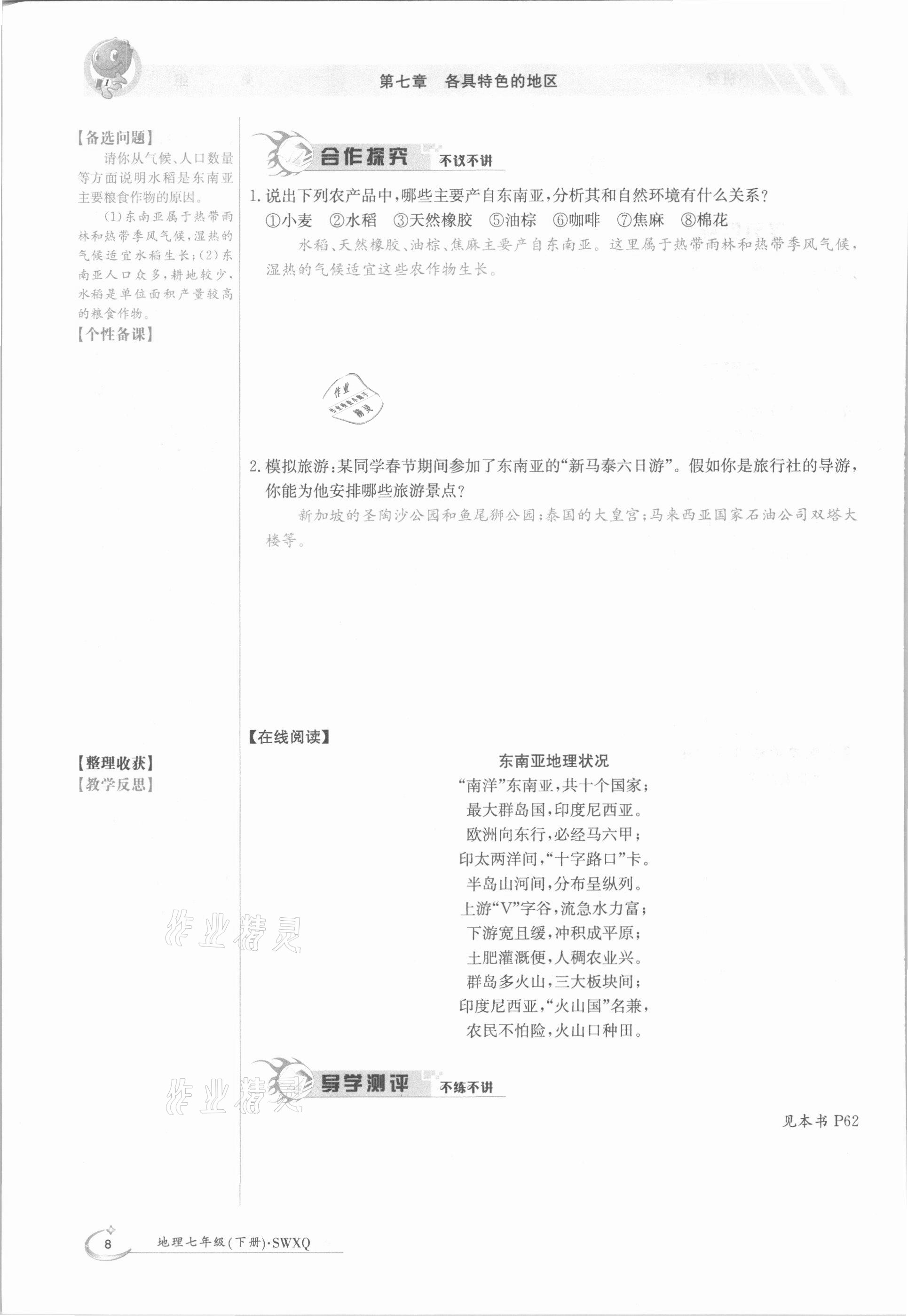 2021年金太陽導(dǎo)學(xué)案七年級地理下冊商務(wù)星球版 參考答案第8頁