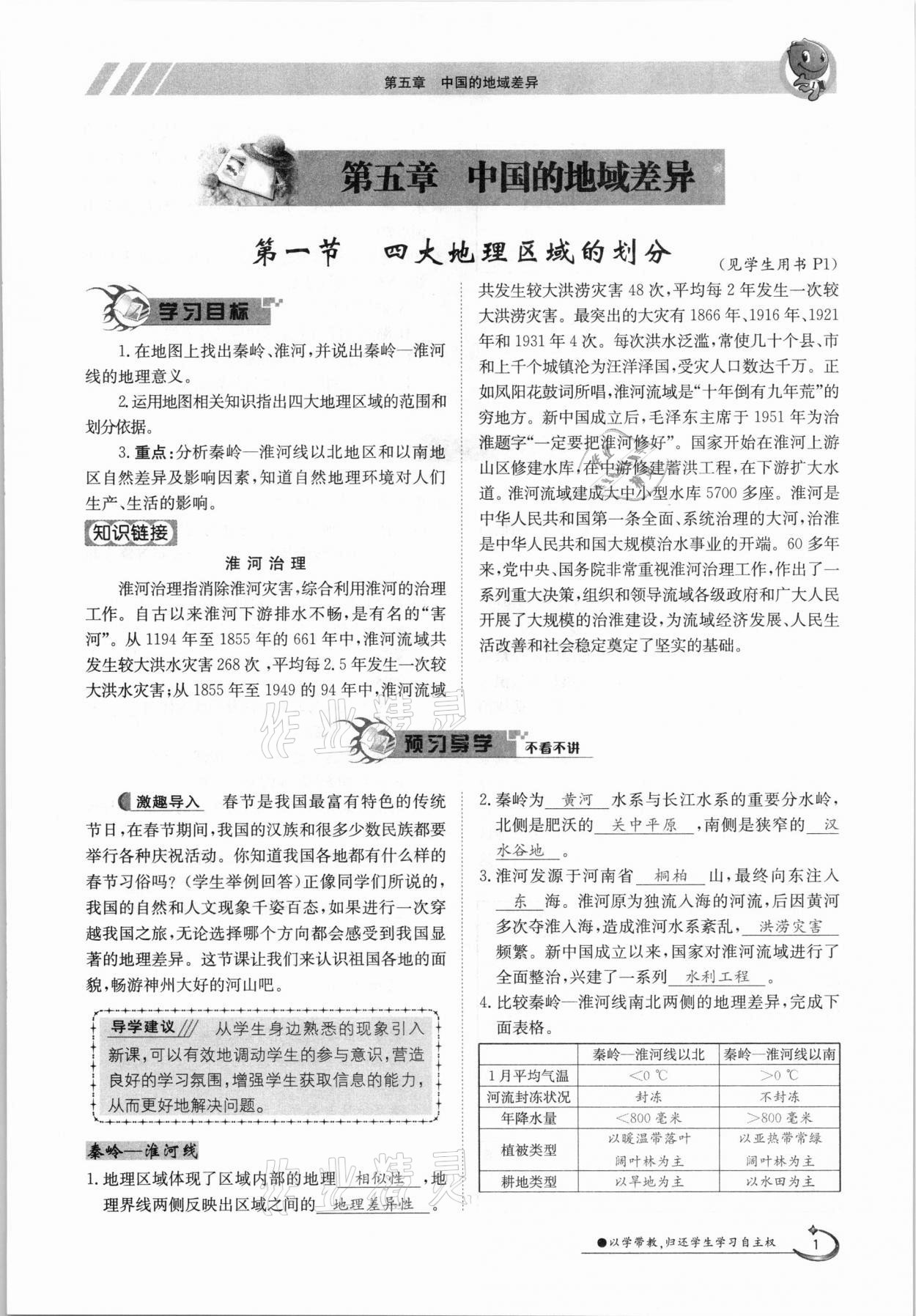 2021年金太陽導(dǎo)學(xué)案八年級地理下冊湘教版 參考答案第1頁