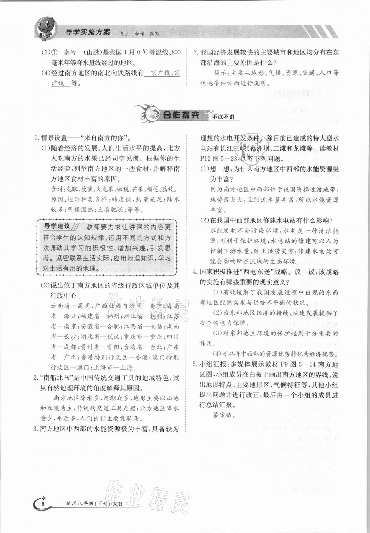 2021年金太陽(yáng)導(dǎo)學(xué)案八年級(jí)地理下冊(cè)湘教版 參考答案第8頁(yè)