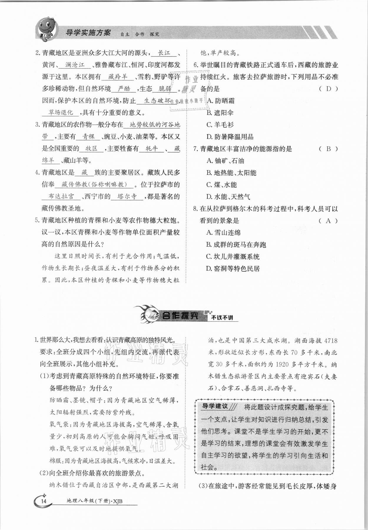 2021年金太陽導(dǎo)學(xué)案八年級地理下冊湘教版 參考答案第14頁