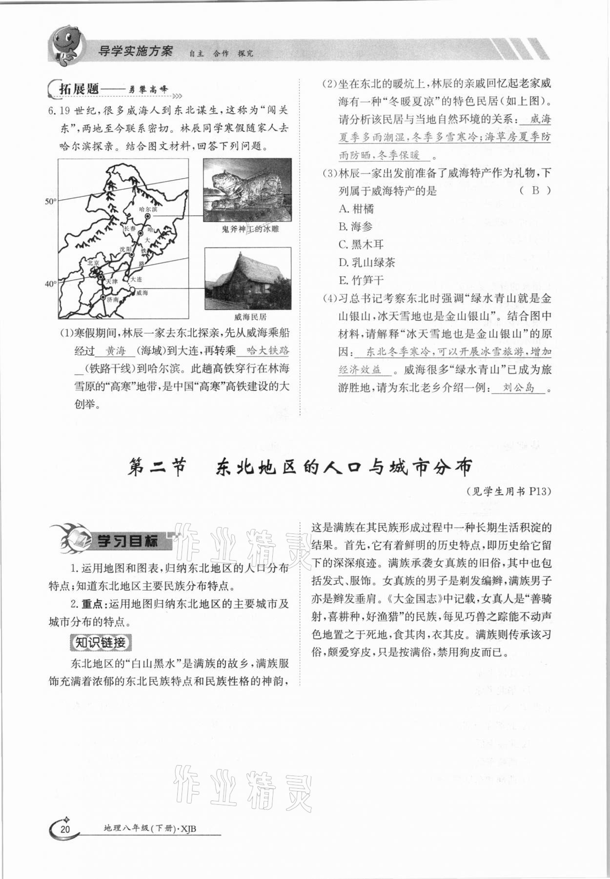 2021年金太陽導(dǎo)學(xué)案八年級地理下冊湘教版 參考答案第20頁