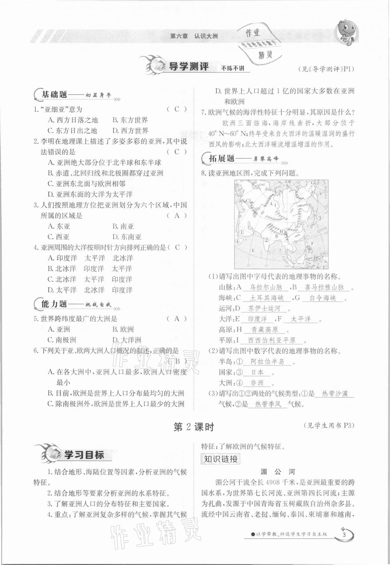 2021年金太陽導學案七年級地理下冊湘教版 參考答案第3頁